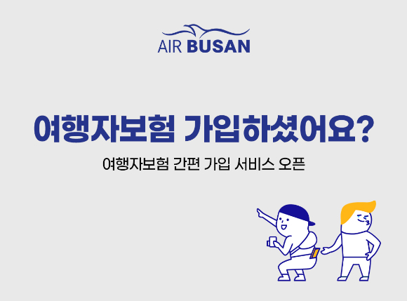 에어부산 여행자보험 홍보 이미지 [사진=에어부산]