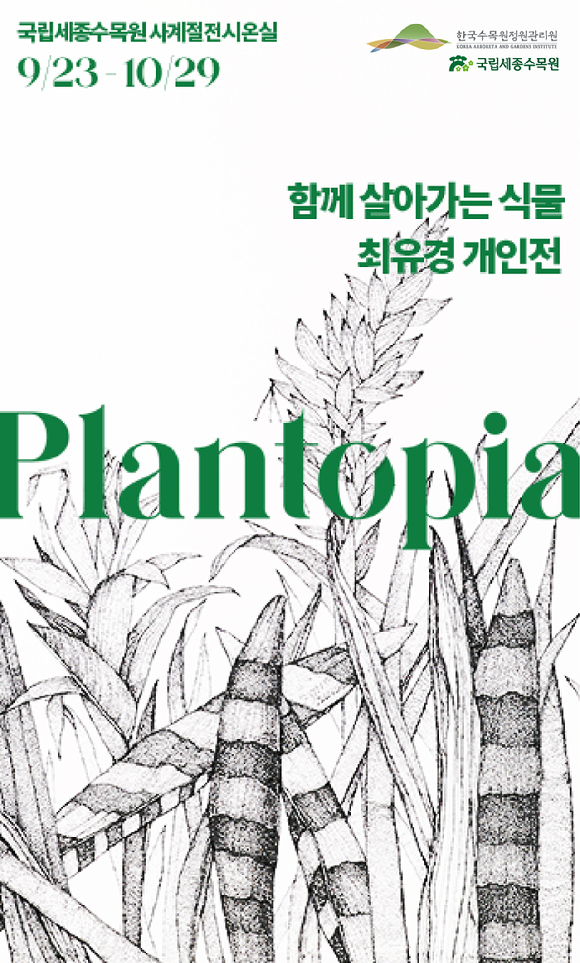 'Plantopia - 함께 살아가는 식물' 포스터 [사진=한국수목원정원관리원]