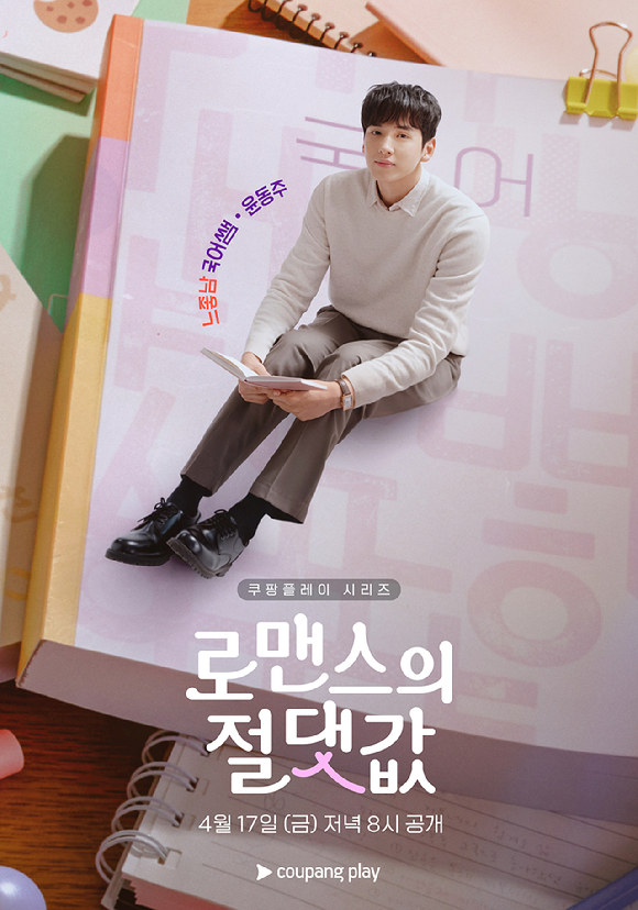 손정혁, 김재현, 김향기, 이태곤 감독, 차학연, 김동규가 쿠팡플레이 '로맨스의 절댓값' 제작발표회에서 포즈를 취하고 있다. [사진=조이뉴스24 DB]