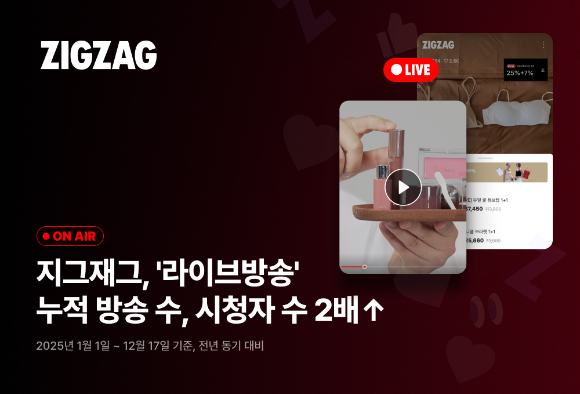 지그재그 라이브방송 관련 이미지. [사진=지그재그]