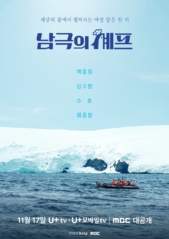 '남극의셰프' 백종원→수호, 광활한 설원과 극한 환경⋯17일 첫방송