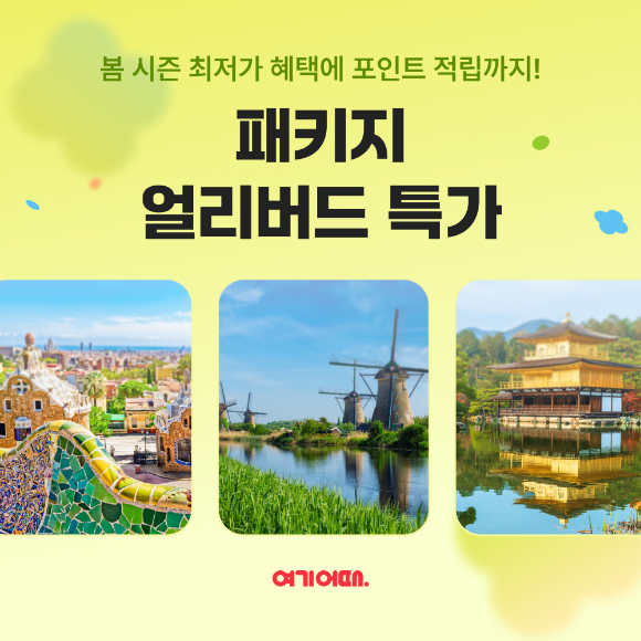 얼리버드 특가 프로모션 이미지. [사진=여기어때]