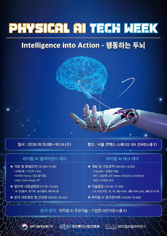 과기정통부, 13일 코엑스서 '피지컬 AI 테크 위크' 개최