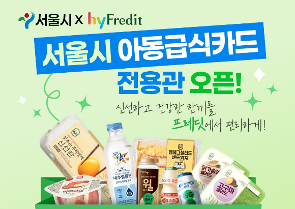 hy가 서울시와 아동급식카드 사용지원을 확대한다. [사진=hy]
