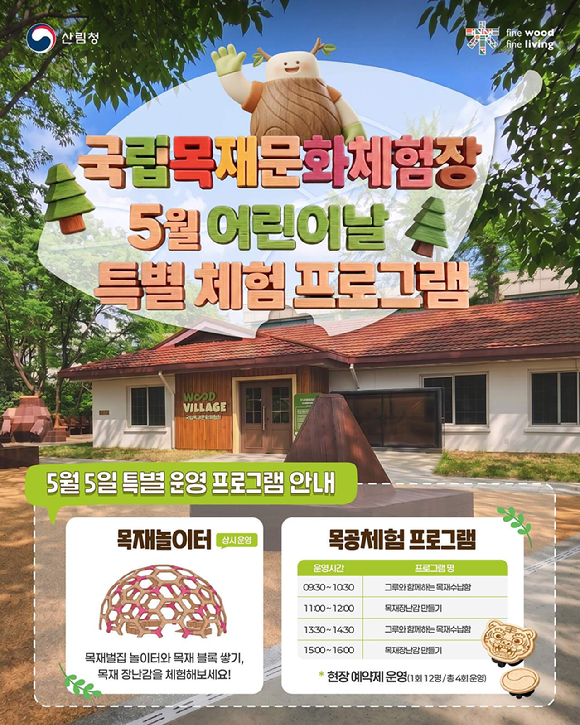 국립목재문화체험장 5월 어린이날 특별체험 프로그램 포스터 [사진=산림청]