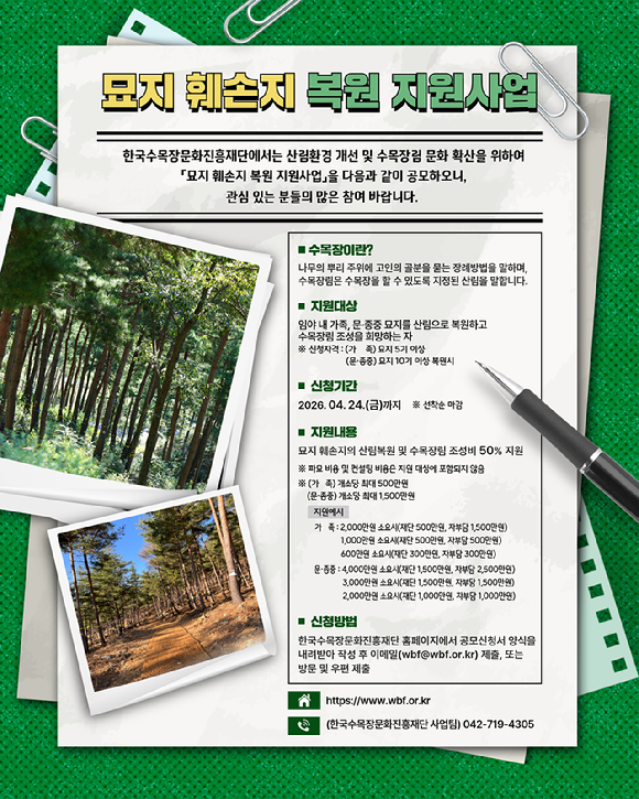 묘지훼손지 복원지원사업 [사진=한국수목장문화진흥재단]