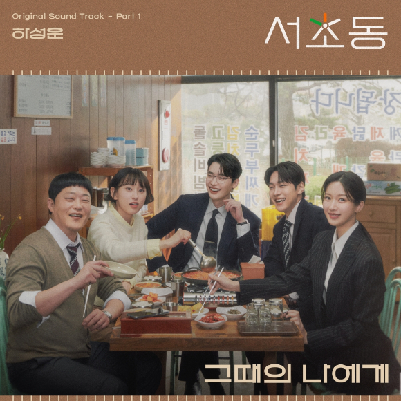 '서초동' OST Part 1 '그때의 나에게' [사진=CJ ENM]