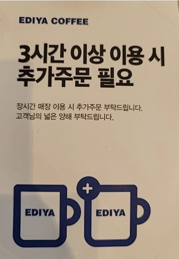국내 커피 프랜차이즈 이디야(EDIYA)의 한 매장에서 장시간 자리를 차지하고 공부하는 '카공족'에 대한 시간제한 정책을 내놓아 화제를 모으고 있다. [사진=온라인 커뮤니티 '아프니까 사장이다' ]