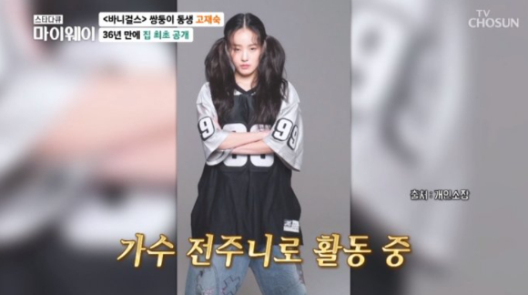 바니걸스 고재숙이 두 딸 전소니와 전주니에 대해 언급했다. [사진=TV조선 '스타다큐 마이웨이']