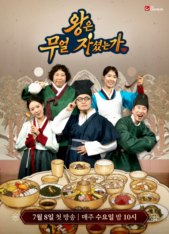 왕은 무얼 자셨는가 [사진=TV조선 ]
