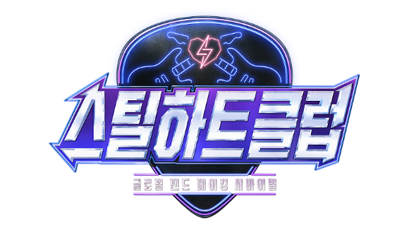 '스틸하트클럽' 로고 [사진=Mnet]