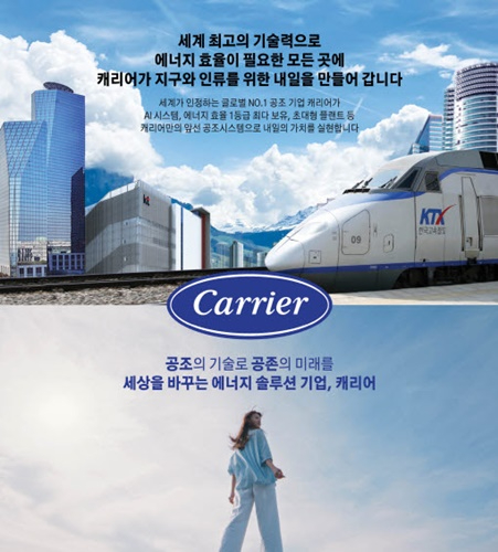 캐리어의 새로운 광고 메시지인 '공조의 기술로 공존의 미래를, 세상을 바꾸는 에너지 설루션 기업'을 담아낸 기업 광고. [사진=캐리어]