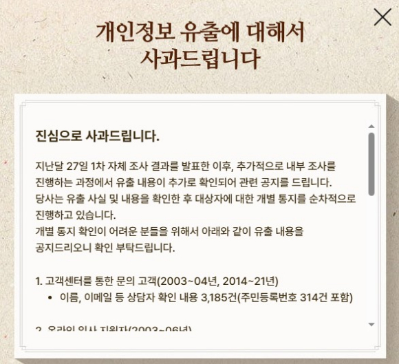 넷마블이 3일 "내부 조사를 진행하는 과정에서 유출 내용이 추가로 확인됐다"고 공지했다. [사진=넷마블 홈페이지]