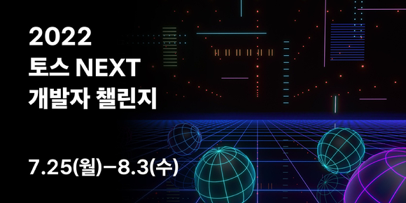 토스가 경력 3년 이하 개발자 대상 '2022 토스 NEXT 개발자 챌린지'를 실시한다. 사진은 토스 NEXT 개발자 챌린지 관련 이미지. [사진=토스]