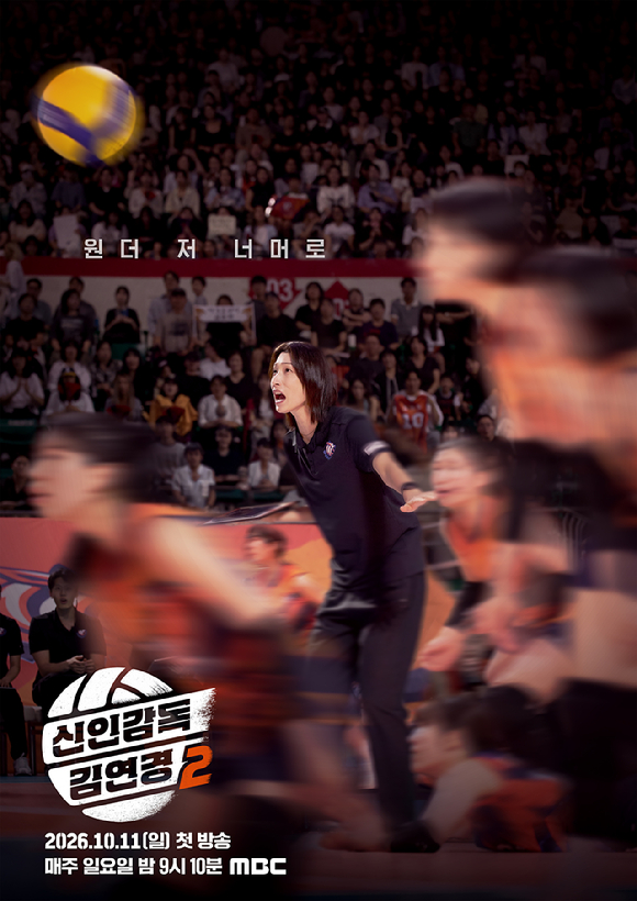 '신인감독 김연경2' 포스터 [사진=MBC]