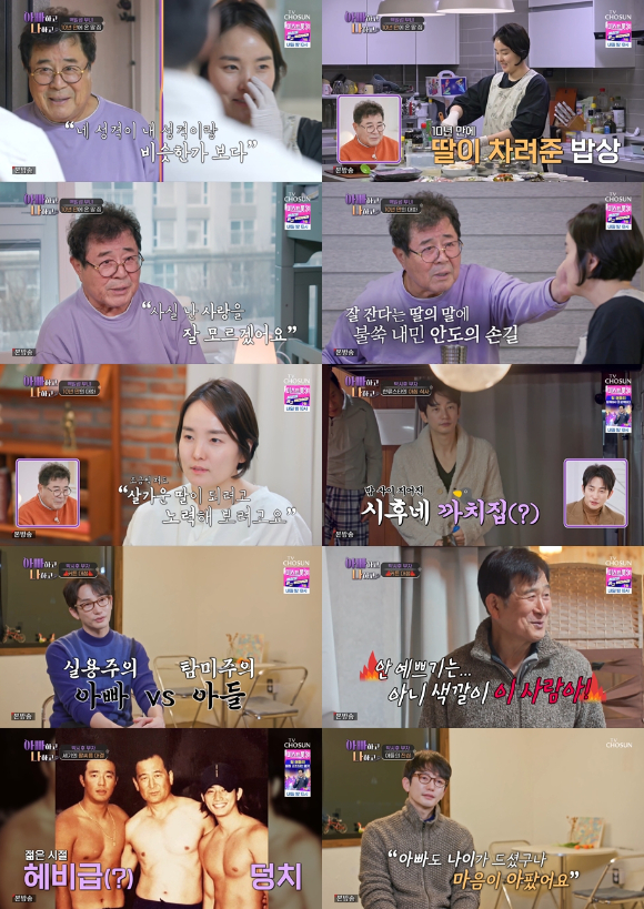 31일 방송된 TV CHOSUN 예능 '아빠하고 나하고' 9화에서 배우 백일섭이 '졸혼' 후 7년 간 절연한 딸의 집에 방문해 가족관계를 회복하는 시간을 갖고 있다. [사진=TV CHOSUN]