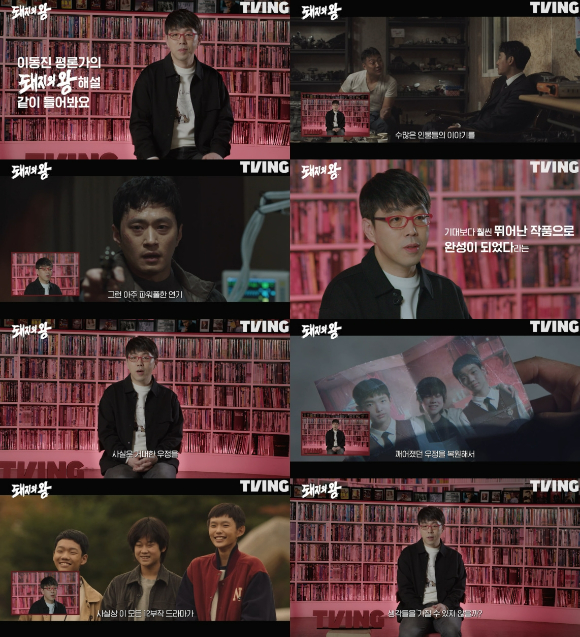 이동진 평론가가 티빙 오리지널 '돼지의 왕'을 "뛰어난 작품"이라고 평가했다. [사진=티빙]