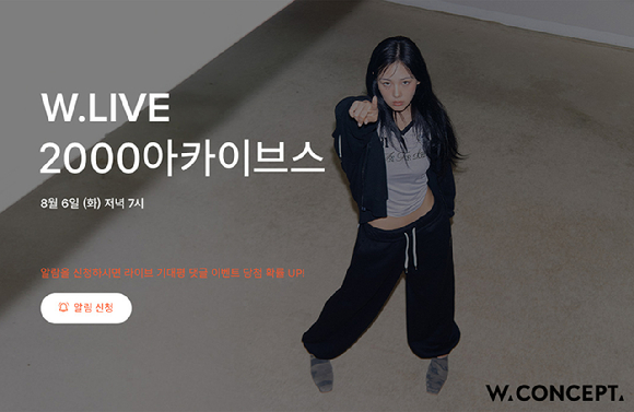 W컨셉이 '2000아카이브스'의 신규 컬렉션을 온라인 플랫폼 단독으로 선판매한다. [사진=W컨셉]