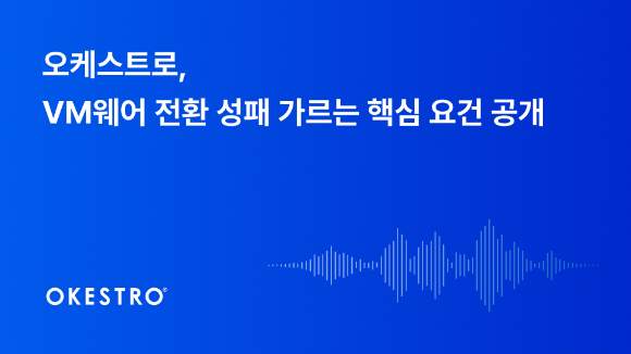 오케스트로, 'VM웨어 전환, 운영·확장이 승부' 웨비나 개최