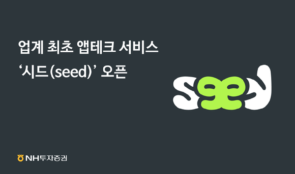 NH투자증권이 증권업계 최초로 앱테크 서비스 '시드(seed)'를 출시했다. [사진=NH투자증권]