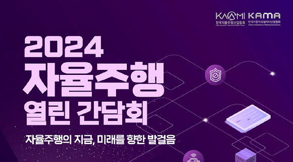 2024 자율주행 열린 간담회 이미지. [사진=한국자동차모빌리티산업협회(KAMA)]