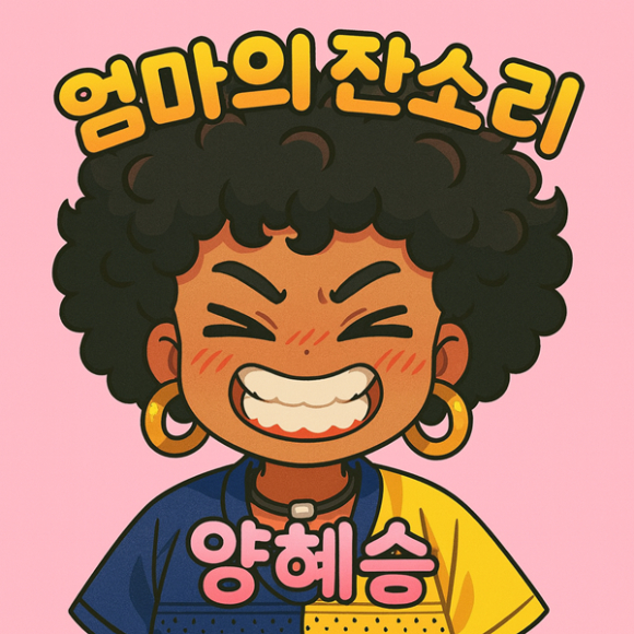 양혜승 '엄마의 잔소리' 앨범 커버. [사진=똘배엔터테인먼트]