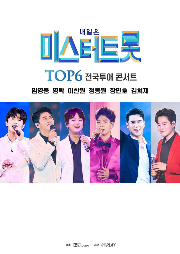 '미스터트롯' TOP6 콘서트 포스터 [사진=쇼플레이]