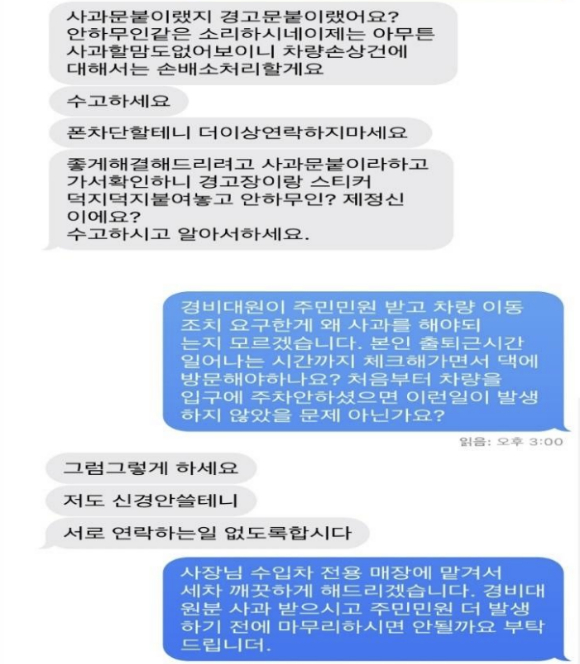 경비원 A씨와 아파트 주민 포르쉐 차주 B씨와의 문자 메시지 내용. [사진=보배드림]