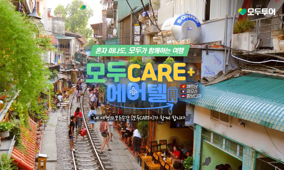 모두 CARE+ 기획전 이미지. [사진=모두투어]