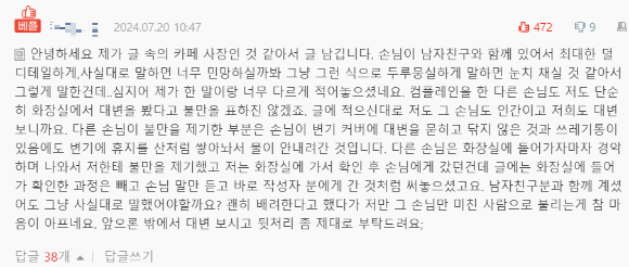 카페 업주 B씨는 '화장실을 이용했다는 이유로 면박을 당했다'는 A씨의 주장에 댓글로 A씨가 대변을 본 후 처리를 제대로 하지 않아 변기가 막혀서 그랬던 것이라고 반박했다. 사진은 커뮤니티 캡처. [사진=네이트판]