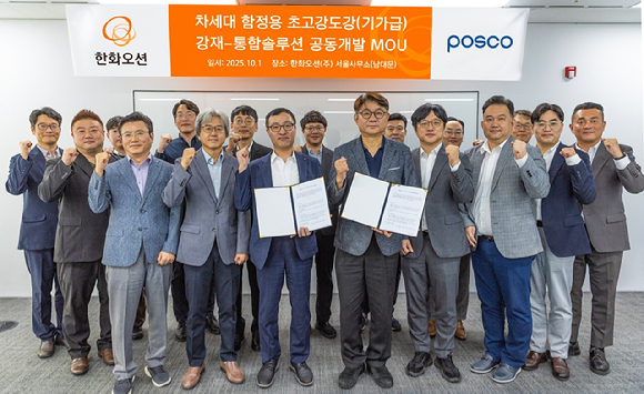 김일홍 한화오션 특수선설계담당 상무(앞줄 왼쪽 세번째)와 송연균 포스코 철강솔루션 연구소 소장(앞줄 왼쪽 네번째)을 비롯한 관계자들이 1일 한화오션 서울사무소에서 '차세대 함정용 기가급 초고강도강 강재 통합솔루션 공동개발'을 위한 업무협약(MOU)을 체결하고 있다. [사진=한화오션]