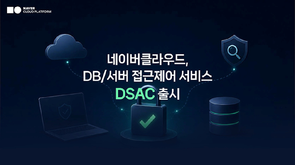 네이버클라우드, DB&middot;서버 접근제어 통합 보안 서비스 출시 [사진= 네이버클라우드]