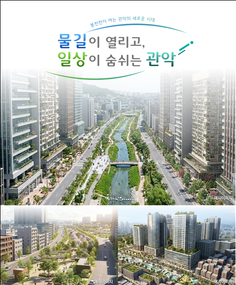 봉천천 수변 활성화 통합구상안 조감도. [사진=관악구]