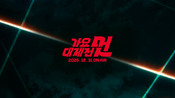 '2025 MBC 가요대제전 멋' [사진=MBC]