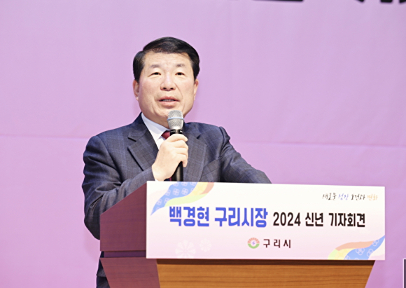 백경현 구리시장이 10일 여성행복센터에서 열린 신년기자회견에서 2024년 정책 방향을 설명하고 있다. [사진=구리시]