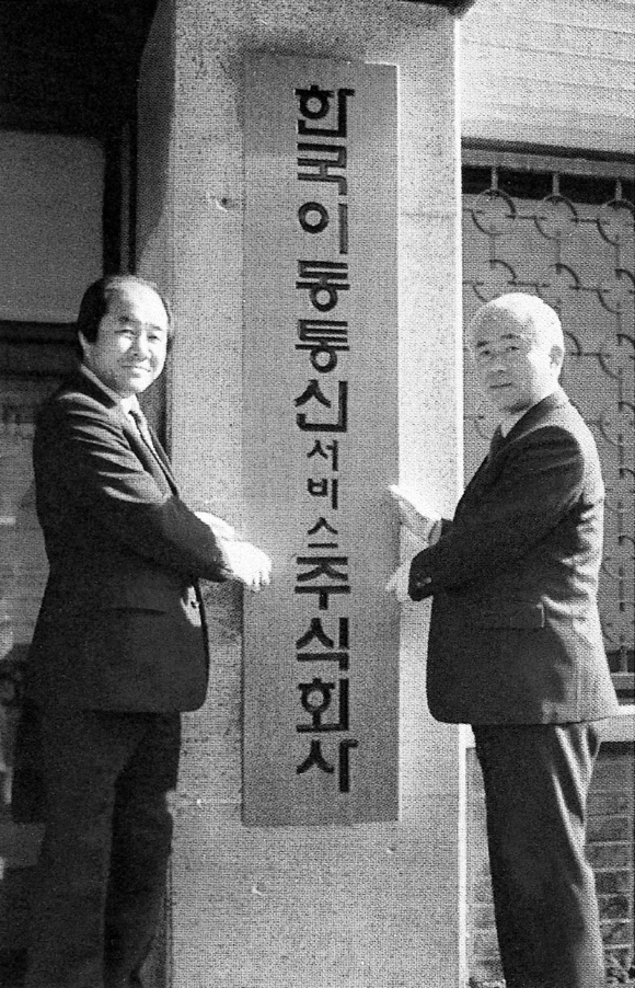 1984년 3월 한국이동통신서비스가 새출발을 알렸다 [사진=SKT]