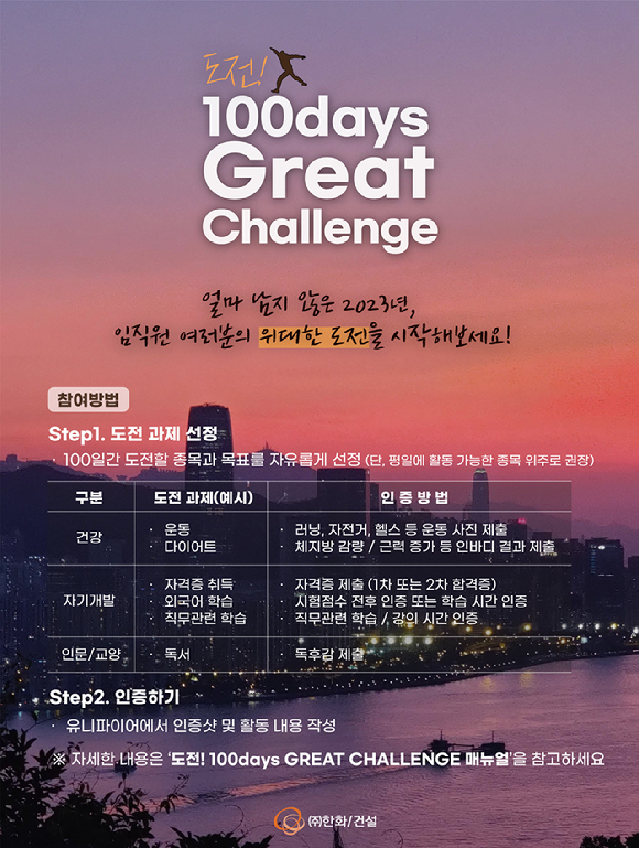 한화 건설부문이 진행하는 '100days Great Challenge' 포스터 [사진=한화 건설부문]