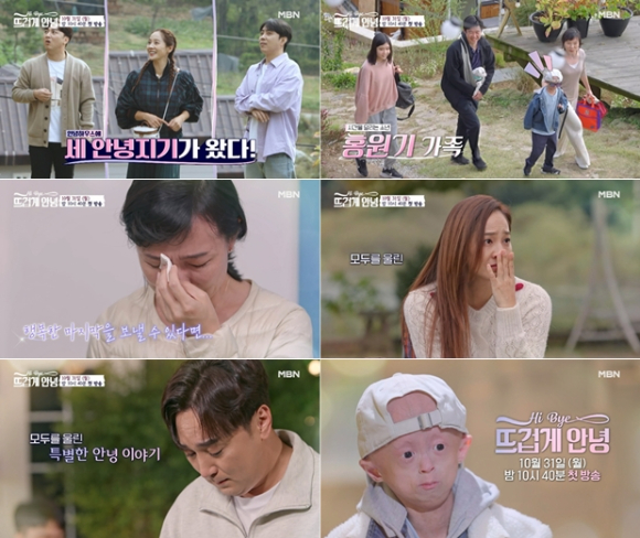 '뜨겁게 안녕' 첫 회 게스트로 소아조로증을 앓고 있는 홍원기가 출연한다. [사진=MBN]