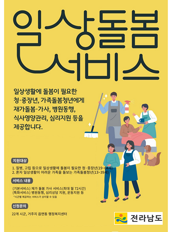 전라남도의 '일상돌봄서비스' 사업을 알리는 홍보물 [사진=전남도]