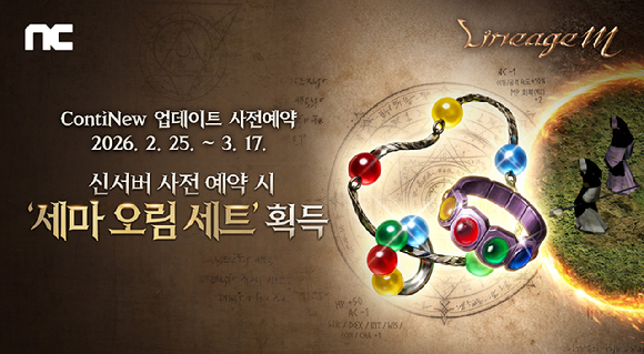 엔씨 리니지M, '컨티뉴(ContiNew)' 업데이트 사전예약 실시