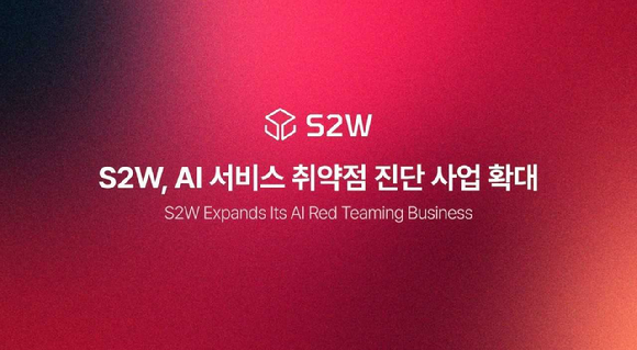 S2W, AI 서비스 취약점 진단 사업 확대…금융권 수주 확보
