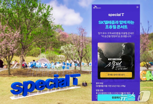 SK텔레콤은 장기 고객 혜택 프로그램 '스페셜T'의 참여 고객 20만 명 돌파를 기념해 조용필 콘서트 초청, 숲캉스 리뉴얼 등 고객 혜택을 업그레이드한다고 25일 밝혔다. [사진=SKT]