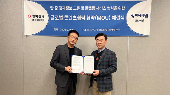 알파경제 김상진 대표이사와 상하이저널 오명 대표이사가 1일 중국 상하이 상하이저널 본사에서 글로벌 콘텐츠 협력 MOU 체결 후 기념촬영을 하고 있다. [사진=알파경제]