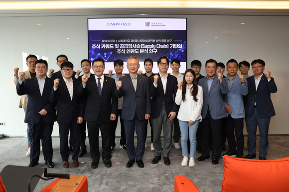 NH투자증권이 서울대학교 데이터 사이언스 대학원과 지난해부터 공동으로 추진한 '주식 키워드 및 공급망 사슬 기반 주식 연관도 분석 연구'를 성공적으로 종료했다. 지난 8일 정영채 사장(사진 가운데)과 서울대 데이터 사이언스 대학원 오민환 교수, 박현우 교수 및 임직원 등이 공동연구 종료 행사 후 기념사진을 촬영하고 있다. [사진=NH투자증권]