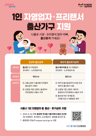 서울시가 출산이 곧 생계 활동의 중단으로 이어질 수 있는 1인 자영업자와 프리랜서를 위해 출산급여를 지원한다. 사진은 관련 포스터. [사진=서울시]