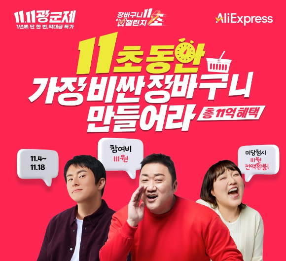 알리익스프레스는 111원으로 총 11억원 규모 혜택을 제공하는 '11초 장바구니 챌린지'를 진행한다. [사진=알리익스프레스]