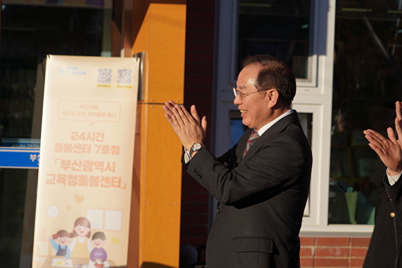 하윤수 부산광역시교육감이 15일 오후 부산광역시교육청 종합민원실에서 열린 '24시간 돌봄센터' 7호점 개관식에 참석해 축하 박수를 치고 있다.  [사진=부산광역시교육청]