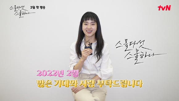 tvN 새 토일드라마 '스물다섯 스물하나'가 제작기 영상을 공개해 기대감을 높이고 있다. [사진=tvN '스물다섯 스물하나' 네이버TV 캡쳐]