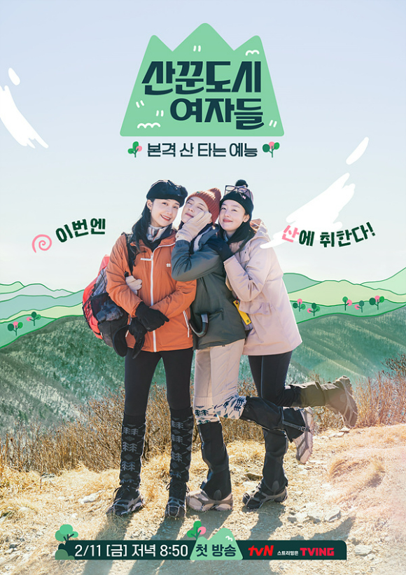 tvN '산꾼도시여자들'이 오는 2월 11일 방송된다. [사진=tvN]