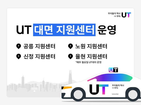 우티는 대면 지원센터 운영을 통해 우티 가맹 택시 기사 및 가입을 희망하는 택시 기사들을 위한 지원을 강화한다 [사진=우티]